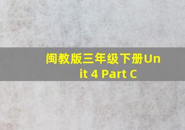 闽教版三年级下册Unit 4 Part C